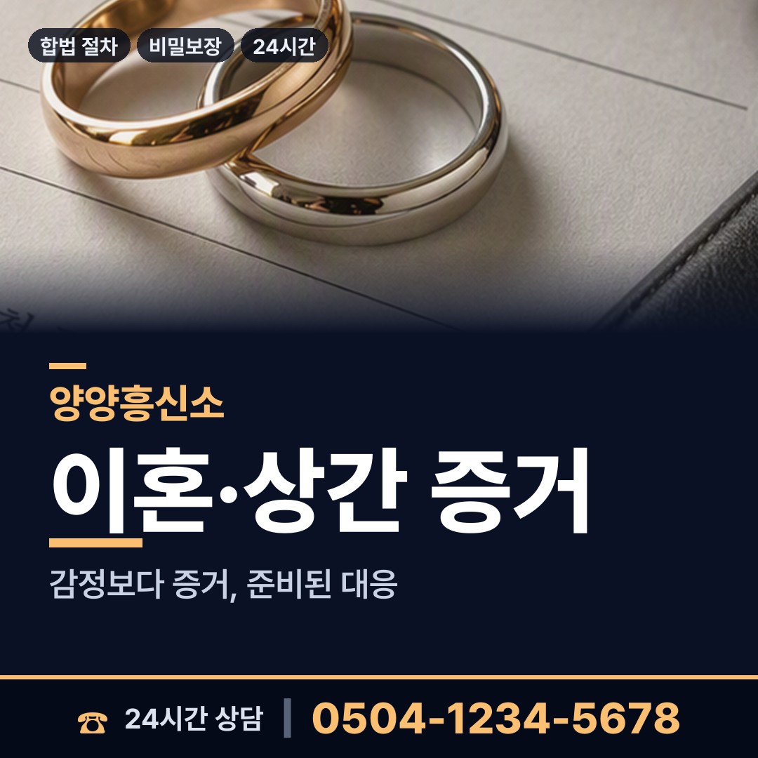 양양 손양면 탐정업체 상담 안내
